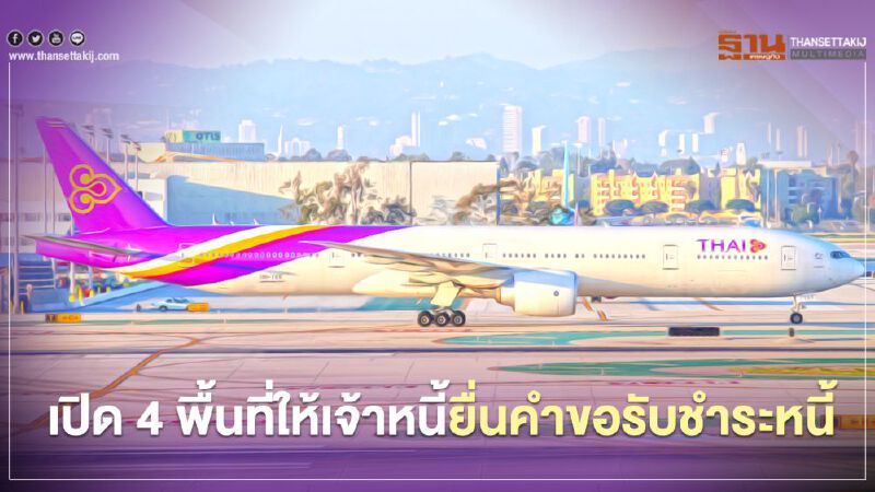  การบินไทย เปิด 4 พื้นที่ให้เจ้าหนี้ยื่นคำขอรับชำระหนี้