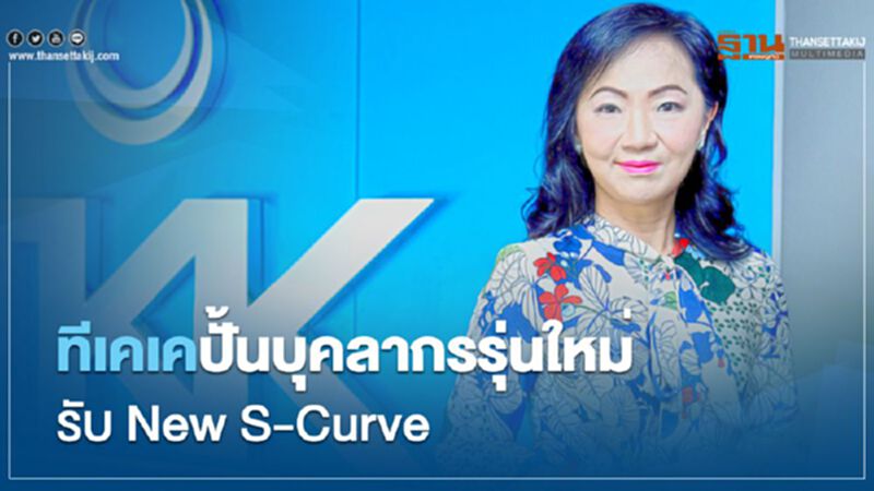 TKK ปั้นบุคลากรรุ่นใหม่รับ New S-Curve TKK ปั้นบุคลากรรุ่นใหม่รับ New S-Curve