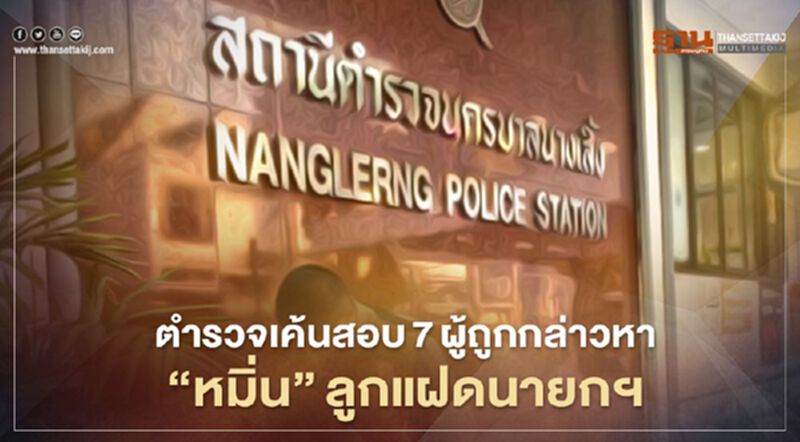 ตำรวจเค้นสอบ 7 ผู้ถูกกล่าวหา “หมิ่น”ลูกแฝดนายกฯ ตำรวจเค้นสอบ 7 ผู้ถูกกล่าวหา “หมิ่น”ลูกแฝดนายกฯ