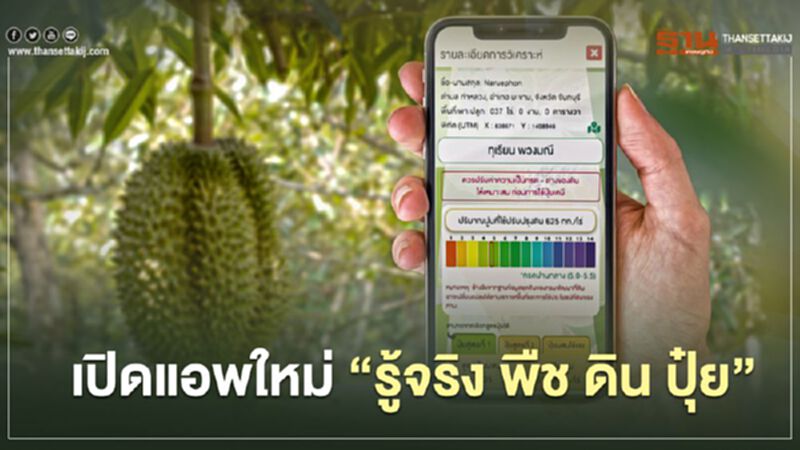 เปิดแอพใหม่ “รู้จริง พืช ดิน ปุ๋ย” เปิดแอพใหม่ “รู้จริง พืช ดิน ปุ๋ย”