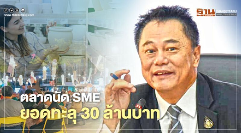 ตลาดนัด SME ยอดซื้อขายทะลุ 30 ล้านบาท ตลาดนัด SME ยอดซื้อขายทะลุ 30 ล้านบาท