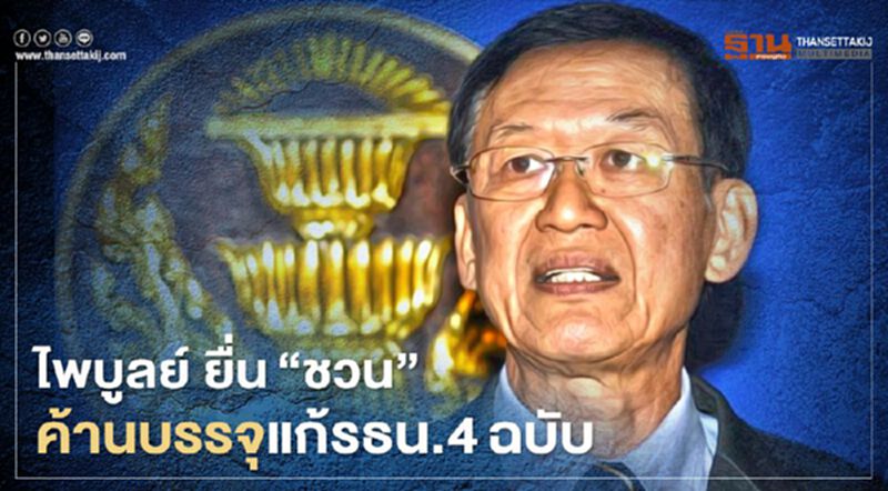 "ไพบูลย์" ยื่น'ชวน'ค้านบรรจุแก้รธน.4ฉบับ "ไพบูลย์" ยื่น'ชวน'ค้านบรรจุแก้รธน.4ฉบับ