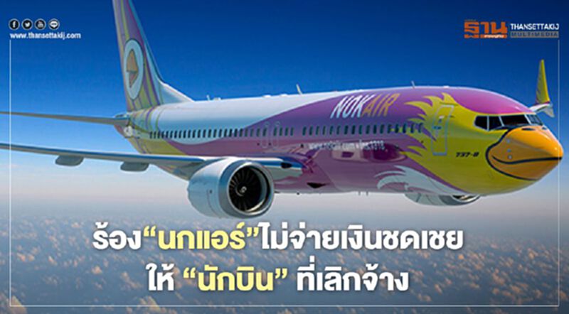 ร้องนายกฯ "นกแอร์" เบี้ยวจ่ายเงินชดเชยเลิกจ้างนักบิน ร้องนายกฯ "นกแอร์" เบี้ยวจ่ายเงินชดเชยเลิกจ้างนักบิน