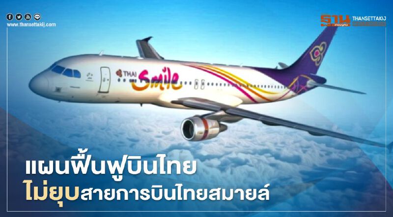 "การบินไทย" เดินหน้าแผนฟื้นฟู ลั่นไม่ยุบสายการบิน"ไทยสมายล์" 