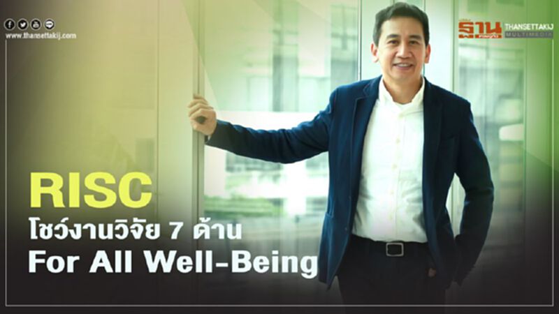 RISC โชว์งานวิจัย 7 ด้าน For All Well-Being RISC โชว์งานวิจัย 7 ด้าน For All Well-Being