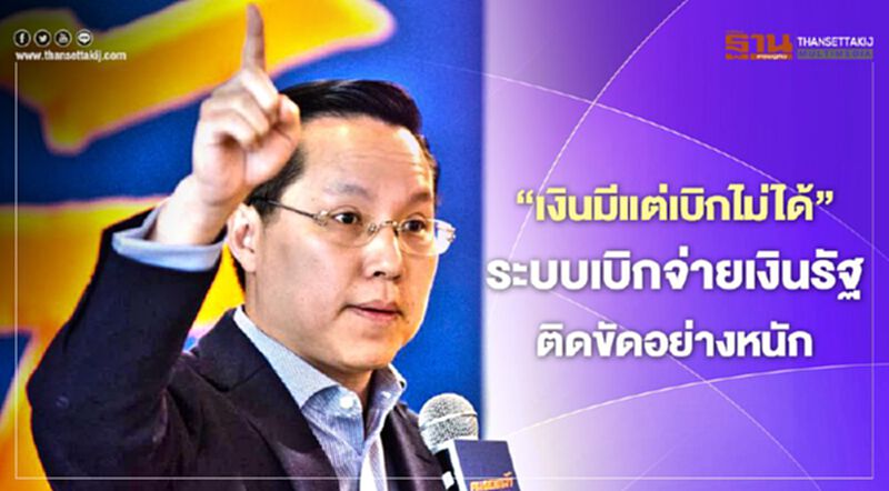 “อรรถวิชช์”ชี้เงินมีแต่เบิกไม่ได้ระบบเบิกจ่ายรัฐติดขัดอย่างหนัก “อรรถวิชช์”ชี้เงินมีแต่เบิกไม่ได้ระบบเบิกจ่ายรัฐติดขัดอย่างหนัก