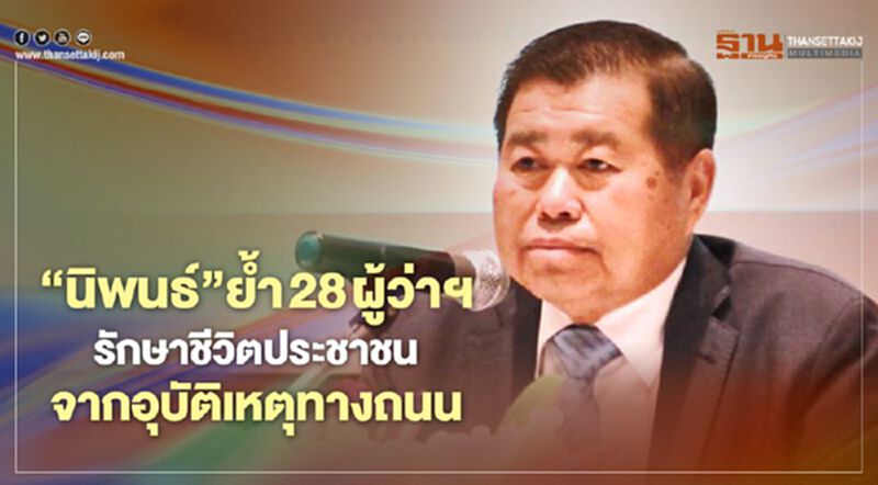 “นิพนธ์”กำชับ 28 ผู้ว่าฯ รักษาชีวิตประชาชนจากอุบัติเหตุทางถนน “นิพนธ์”กำชับ 28 ผู้ว่าฯ รักษาชีวิตประชาชนจากอุบัติเหตุทางถนน