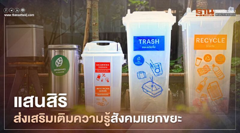 แสนสิริ ส่งเสริมเติมความรู้สังคมแยกขยะ แสนสิริ ส่งเสริมเติมความรู้สังคมแยกขยะ