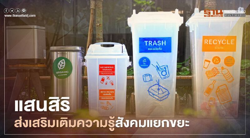 แสนสิริ ส่งเสริมเติมความรู้สังคมแยกขยะ