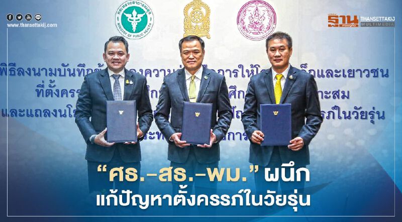 “ศธ.-สธ.-พม.”ผนึกแก้ปัญหาตั้งครรภ์ในวัยรุ่น