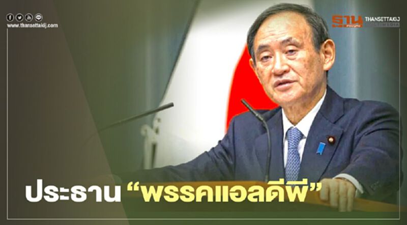 พรรคแอลดีพี ลงมติเลือก"โยชิฮิเดะ สึกะ"เป็นปธ.พรรค ปูทางเก้าอี้นายกฯญี่ปุ่น พรรคแอลดีพี ลงมติเลือก"โยชิฮิเดะ สึกะ"เป็นปธ.พรรค ปูทางเก้าอี้นายกฯญี่ปุ่น
