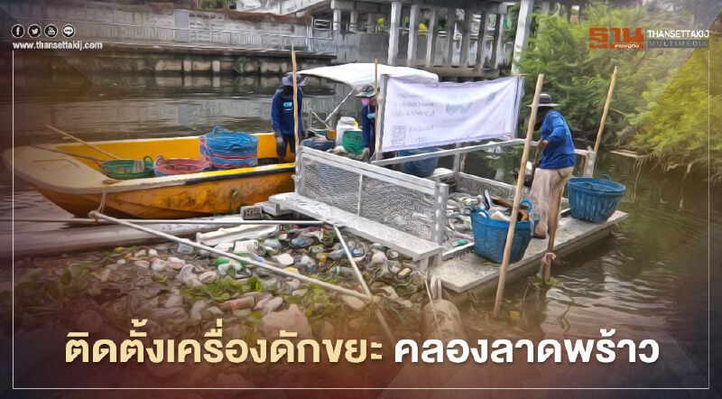 ติดตั้งเครื่องดักขยะ คลองลาดพร้าว