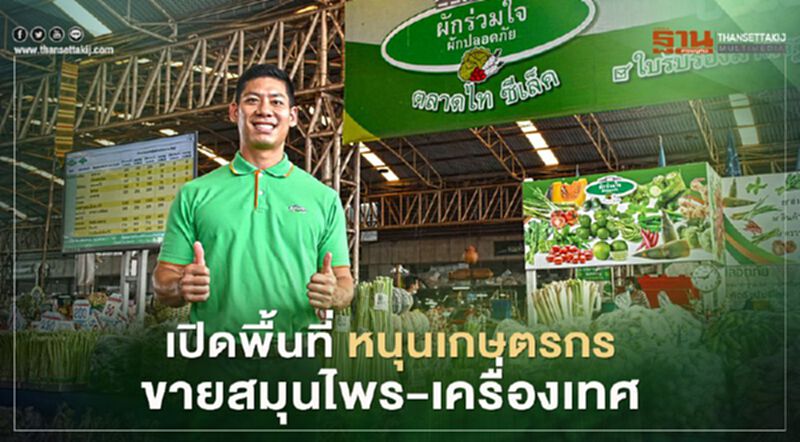 เปิดพื้นที่ หนุนเกษตรกรขายสมุนไพร-เครื่องเทศ เปิดพื้นที่ หนุนเกษตรกรขายสมุนไพร-เครื่องเทศ