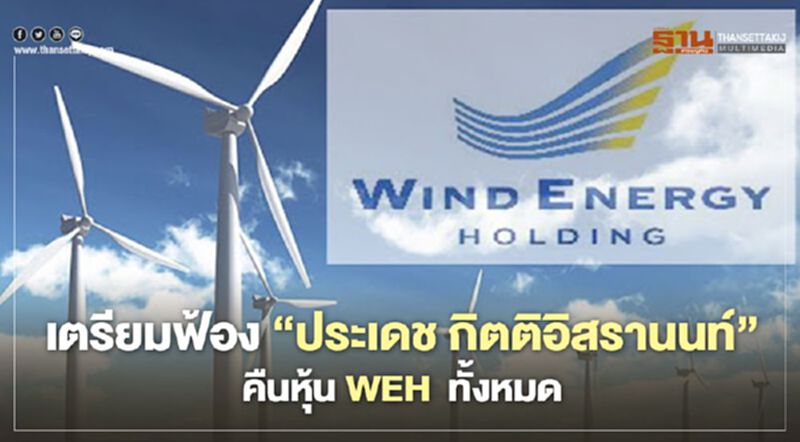 วินด์ เอนเนอร์ยี่ฯ วุ่นไม่เลิก “โกลเด้น มิวสิค” ฟ้อง“ประเดช กิตติอิสรานนท์” คืนหุ้น WEH วินด์ เอนเนอร์ยี่ฯ วุ่นไม่เลิก “โกลเด้น มิวสิค” ฟ้อง“ประเดช กิตติอิสรานนท์” คืนหุ้น WEH