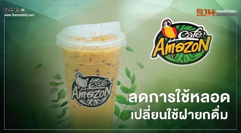 คาเฟ่ อเมซอน ลดการใช้หลอดพลาสติก ใช้แก้วพร้อมฝายกดื่มแทน