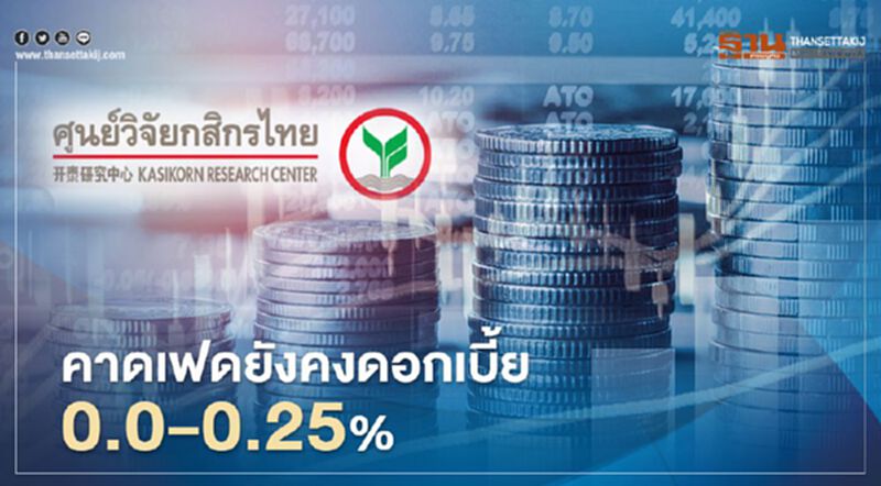 คาดเฟดตรึงดอกเบี้ย 0.0-0.25% ในการประชุม 15-16 ก.ย.นี้ คาดเฟดตรึงดอกเบี้ย 0.0-0.25% ในการประชุม 15-16 ก.ย.นี้