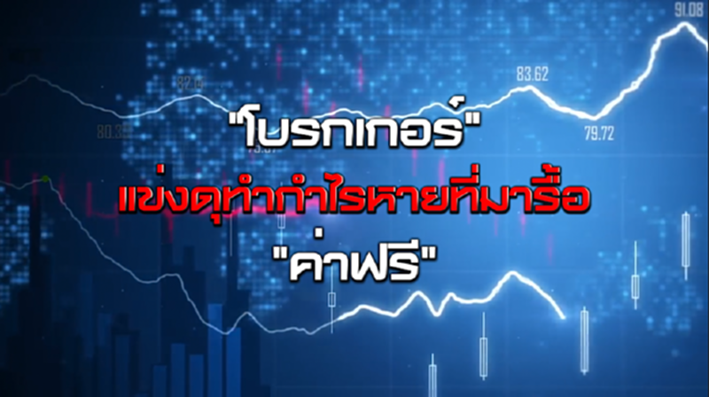 SET Indexกรณีดีดกลับต้องยืน 1280/ "โบรกเกอร์" แข่งดุทำกำไรหายที่มารื้อ "ค่าฟรี" NEWSROOM 14-09-63 SET Indexกรณีดีดกลับต้องยืน 1280/ "โบรกเกอร์" แข่งดุทำกำไรหายที่มารื้อ "ค่าฟรี" NEWSROOM 14-09-63