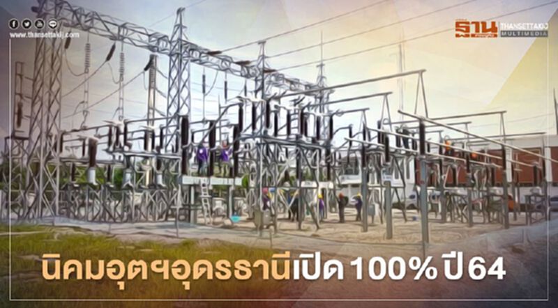 นิคมอุตสาหกรรมแห่งแรกแดนอีสานสร้างเม็ดเงินกว่า 2.2 หมื่นล้าน นิคมอุตสาหกรรมแห่งแรกแดนอีสานสร้างเม็ดเงินกว่า 2.2 หมื่นล้าน
