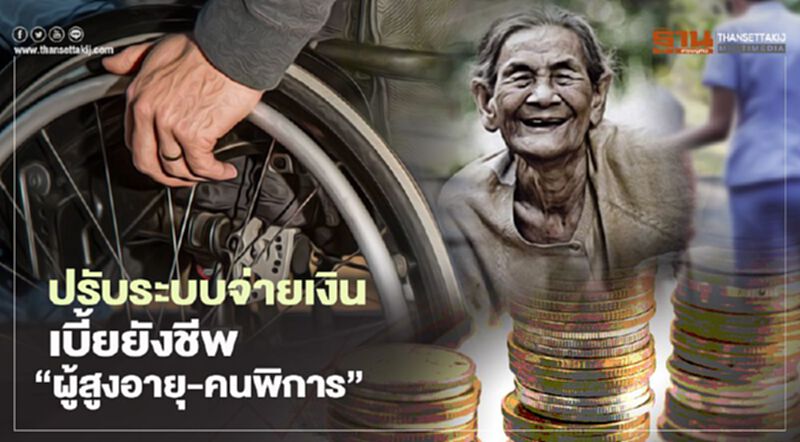 แจง เหตุจ่ายเบี้ย "ผู้สูงอายุ-คนพิการ" ล่าช้า แจง เหตุจ่ายเบี้ย "ผู้สูงอายุ-คนพิการ" ล่าช้า