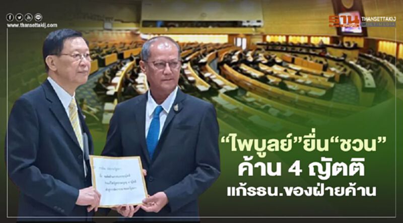 “ไพบูลย์"ยื่น"ชวน"ค้าน 4 ญัตติแก้รธน.ของฝ่ายค้าน “ไพบูลย์"ยื่น"ชวน"ค้าน 4 ญัตติแก้รธน.ของฝ่ายค้าน