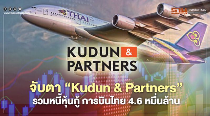 จับตา “Kudun & Partners” รวมหนี้หุ้นกู้ การบินไทย 4.6 หมื่นล้าน จับตา “Kudun & Partners” รวมหนี้หุ้นกู้ การบินไทย 4.6 หมื่นล้าน