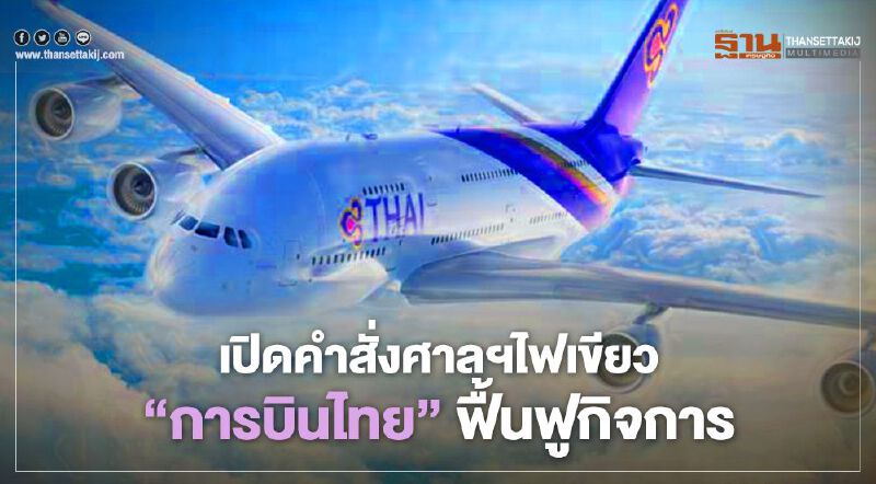 เปิดคำสั่งศาลล้มละลายกลาง ไฟเขียว “การบินไทย” ฟื้นฟูกิจการ