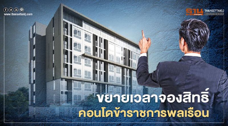 ขยายเวลาจองสิทธิ์คอนโดข้าราชการพลเรือน ขยายเวลาจองสิทธิ์คอนโดข้าราชการพลเรือน