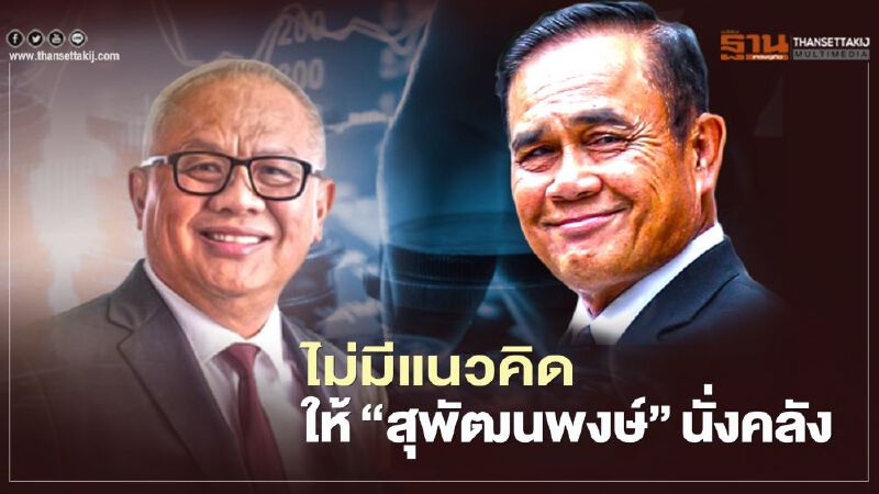 "นายกฯ"ยันไม่มีแนวคิดสลับเก้าอี้ "สุพัฒนพงษ์" นั่งคลัง
