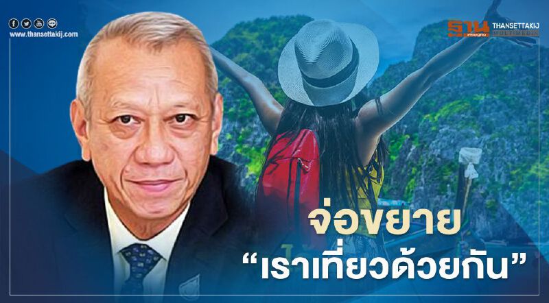 จ่อขยาย "เราเที่ยวด้วยกัน" ถึงสิ้นปี หวังกระตุ้นเศรษฐกิจในปท. 