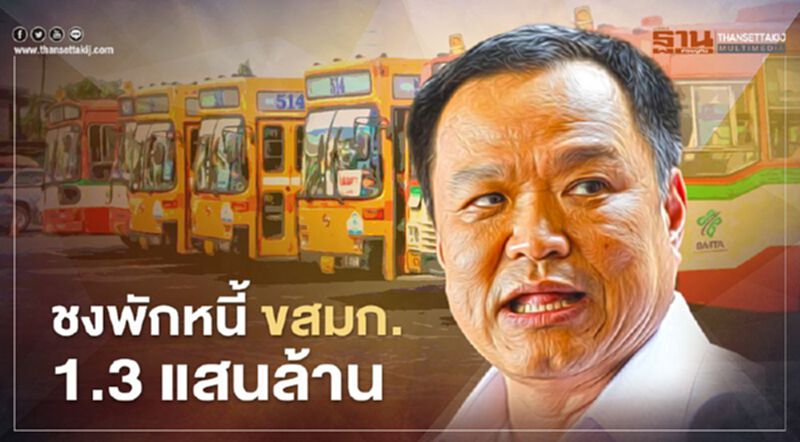 “อนุทิน” ชงครม. พักหนี้ ขสมก. 1.3 แสนล้าน “อนุทิน” ชงครม. พักหนี้ ขสมก. 1.3 แสนล้าน