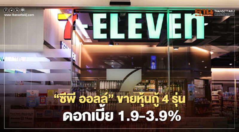 "ซีพี ออลล์" ขายหุ้นกู้ 4 รุ่น ดอกเบี้ย 1.90 - 3.90% ต่อปี "ซีพี ออลล์" ขายหุ้นกู้ 4 รุ่น ดอกเบี้ย 1.90 - 3.90% ต่อปี
