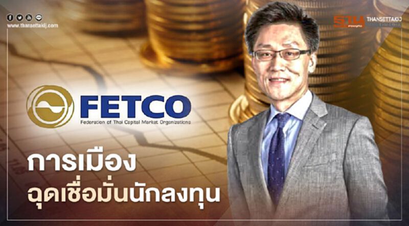 สภาธุรกิจตลาดทุนไทย เผยการเมืองฉุดเชื่อมั่นนักลงทุน สภาธุรกิจตลาดทุนไทย เผยการเมืองฉุดเชื่อมั่นนักลงทุน