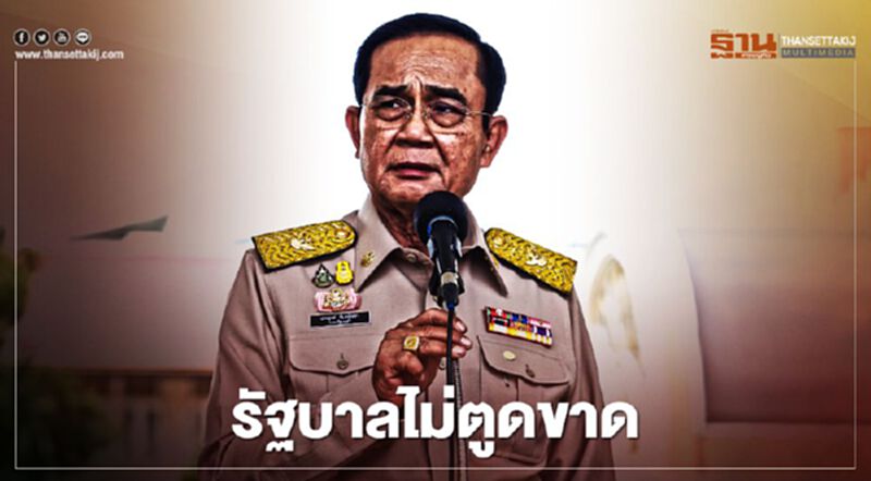 นายกฯ ย้ำฐานะการคลังยังแกร่ง รัฐบาลไม่ตูดขาด (มีคลิป) นายกฯ ย้ำฐานะการคลังยังแกร่ง รัฐบาลไม่ตูดขาด (มีคลิป)
