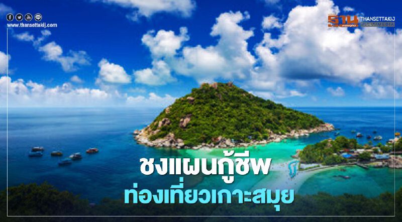 ชง "สมุย บับเบิ้ล โมเดล" กู้ชีพท่องเที่ยวเกาะสมุย