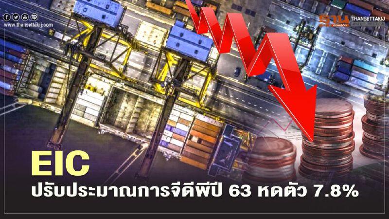 EIC ปรับประมาณการจีดีพีปี 63 หดตัว 7.8% 
