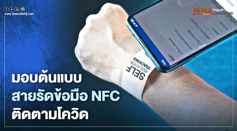มอบต้นแบบสายรัดข้อมือNFCติดตามโควิด มอบต้นแบบสายรัดข้อมือNFCติดตามโควิด