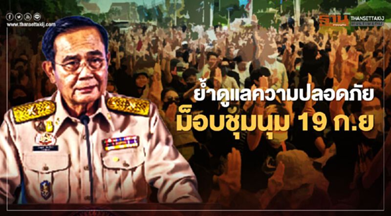 นายกฯ กำชับจนท.ดูแลความปลอดภัยม็อบชุมนุม 19 ก.ย. นายกฯ กำชับจนท.ดูแลความปลอดภัยม็อบชุมนุม 19 ก.ย.