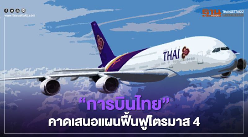 “การบินไทย” คาดเสนอแผนฟื้นฟูไตรมาส 4 “การบินไทย” คาดเสนอแผนฟื้นฟูไตรมาส 4