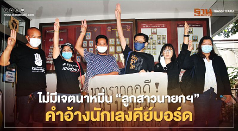 ไม่มีเจตนาหมิ่น“ลูกสาวนายกฯ”คำอ้างนักเลงคีย์บอร์ด ไม่มีเจตนาหมิ่น“ลูกสาวนายกฯ”คำอ้างนักเลงคีย์บอร์ด