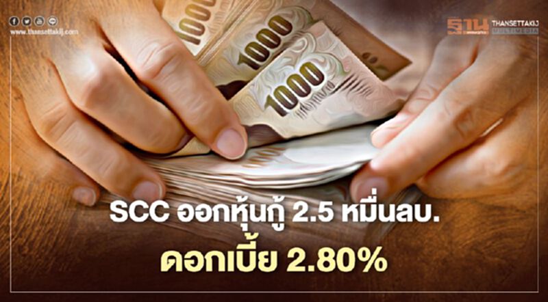 SCC ออกหุ้นกู้ 2.5 หมื่นล้านอายุ 4 ปี ดอกเบี้ย 2.80% ต่อปี SCC ออกหุ้นกู้ 2.5 หมื่นล้านอายุ 4 ปี ดอกเบี้ย 2.80% ต่อปี