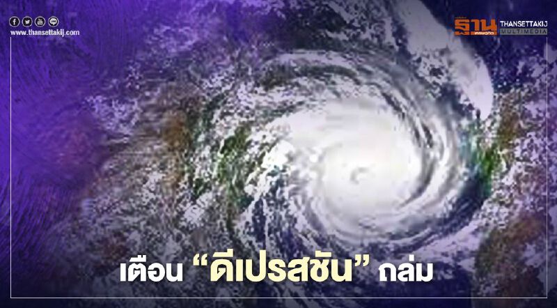 มาแน่ พายุ  “ดีเปรสชัน” ถล่ม 18-19  ก.ย.