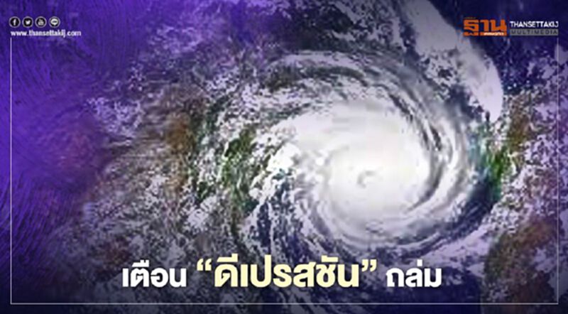 มาแน่ พายุ “ดีเปรสชัน” ถล่ม 18-19 ก.ย. มาแน่ พายุ “ดีเปรสชัน” ถล่ม 18-19 ก.ย.