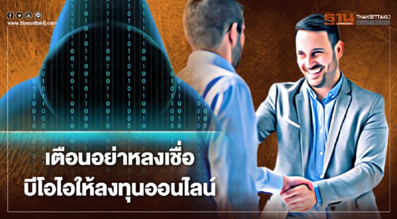 “บีโอไอ” เตือนอย่าหลงเชื่อผู้แอบอ้างให้ลงทุนออนไลน์ “บีโอไอ” เตือนอย่าหลงเชื่อผู้แอบอ้างให้ลงทุนออนไลน์