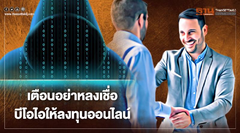 “บีโอไอ” เตือนอย่าหลงเชื่อผู้แอบอ้างให้ลงทุนออนไลน์ “บีโอไอ” เตือนอย่าหลงเชื่อผู้แอบอ้างให้ลงทุนออนไลน์