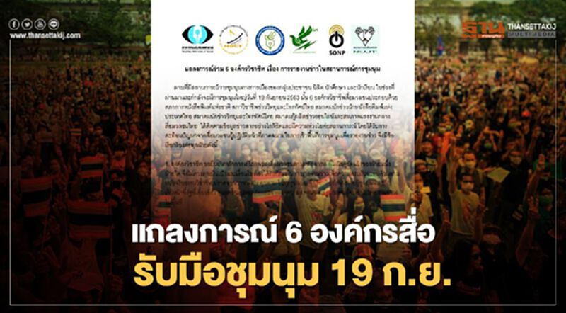 เปิดแถลงการณ์ 6 องค์กรวิชาชีพสื่อมวลชน รับมือชุมนุม 19 ก.ย. เปิดแถลงการณ์ 6 องค์กรวิชาชีพสื่อมวลชน รับมือชุมนุม 19 ก.ย.