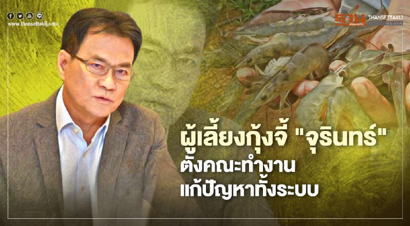 ผู้เลี้ยงกุ้งจี้ "จุรินทร์" ตั้งคณะทำงานแก้ปัญหาทั้งระบบ