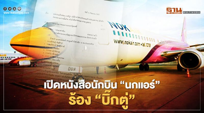 เปิดหนังสือนักบิน“นกแอร์” ร้อง “บิ๊กตู่” ถูกเลิกจ้างไม่ได้รับค่าชดเชย เปิดหนังสือนักบิน“นกแอร์” ร้อง “บิ๊กตู่” ถูกเลิกจ้างไม่ได้รับค่าชดเชย