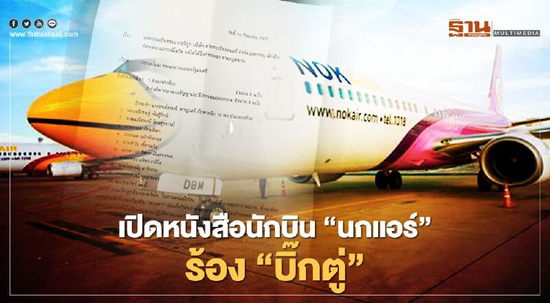 เปิดหนังสือนักบิน“นกแอร์” ร้อง “บิ๊กตู่” ถูกเลิกจ้างไม่ได้รับค่าชดเชย