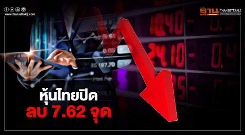 หุ้นไทยปิดลบ 7.62 จุด หุ้นไทยปิดลบ 7.62 จุด