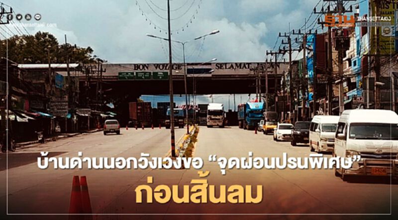 บ้านด่านนอกวังเวงขอ"จุดผ่อนปรนพิเศษ"ก่อนสิ้นลม บ้านด่านนอกวังเวงขอ"จุดผ่อนปรนพิเศษ"ก่อนสิ้นลม